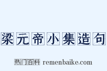 梁元帝小集造句是什么意思的图片